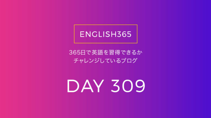 英語習得チャレンジ｢309日目｣…try hard／頑張ろう！！！