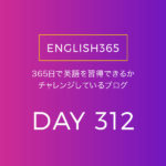 英語習得チャレンジ｢312日目｣…former／よく使われてる