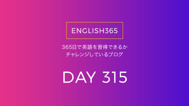 英語習得チャレンジ｢315日目｣…after I finish／終わったら…？
