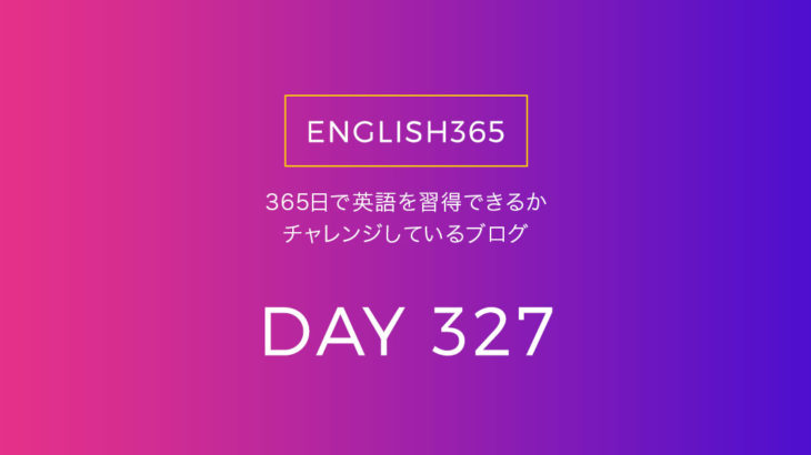 英語習得チャレンジ｢327日目｣… apply for／申し込みたいこともある