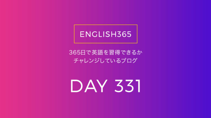 英語習得チャレンジ｢331日目｣…intend／つもり！という時もある
