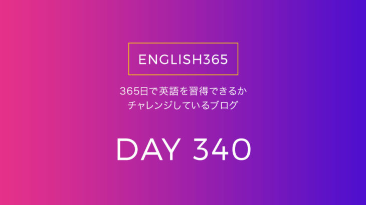 英語習得チャレンジ｢340日目｣…tap／押したいときもある
