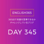 英語習得チャレンジ｢345日目｣… ○ until／残り時間が気になるときもある