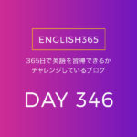 英語習得チャレンジ｢346日目｣…Explicit／はっきりしたいときもある