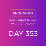 英語習得チャレンジ｢353日目｣…nervous／緊張することもある