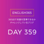 英語習得チャレンジ｢359日目｣…turns XX／○歳になったというときもある